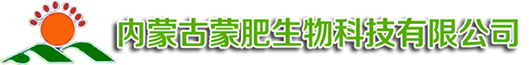 内蒙古蒙肥生物科技有限公司【官方网站】
